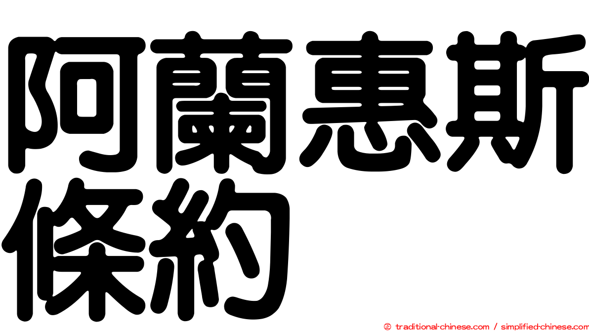 阿蘭惠斯條約