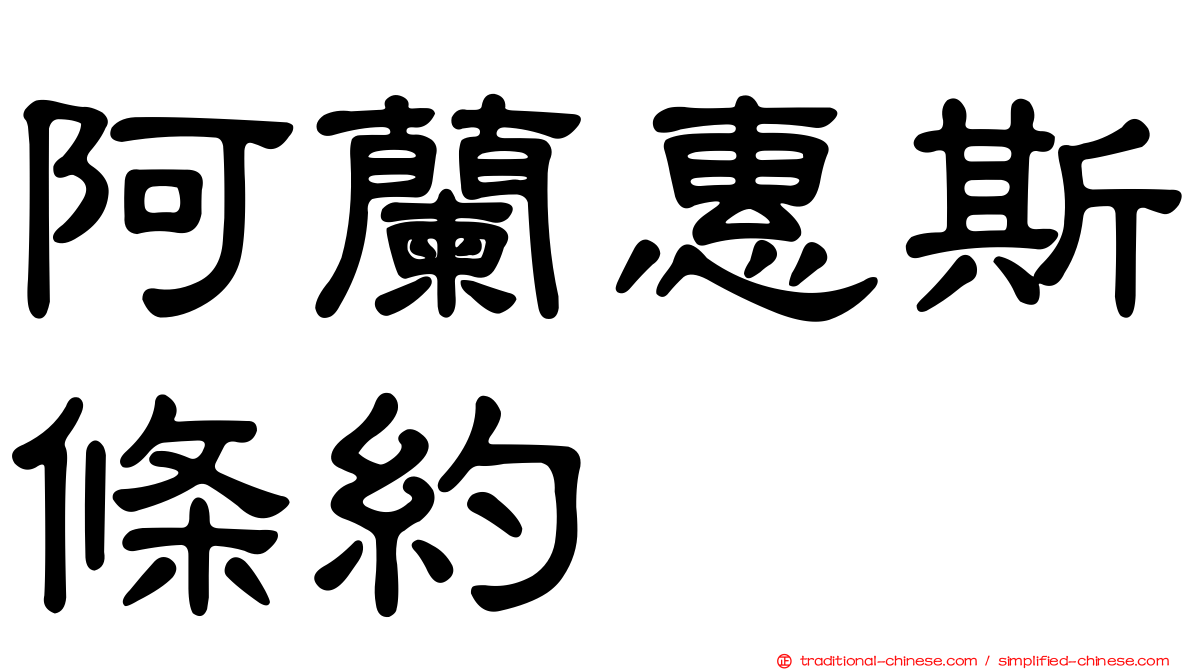 阿蘭惠斯條約