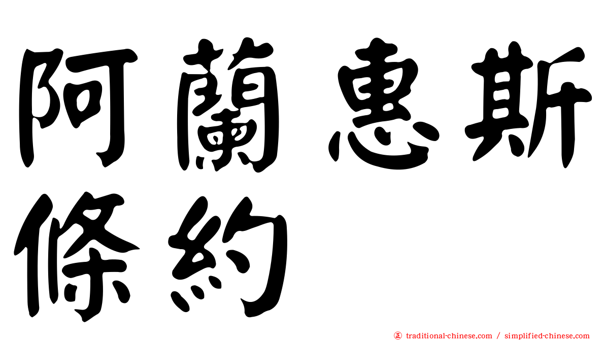阿蘭惠斯條約