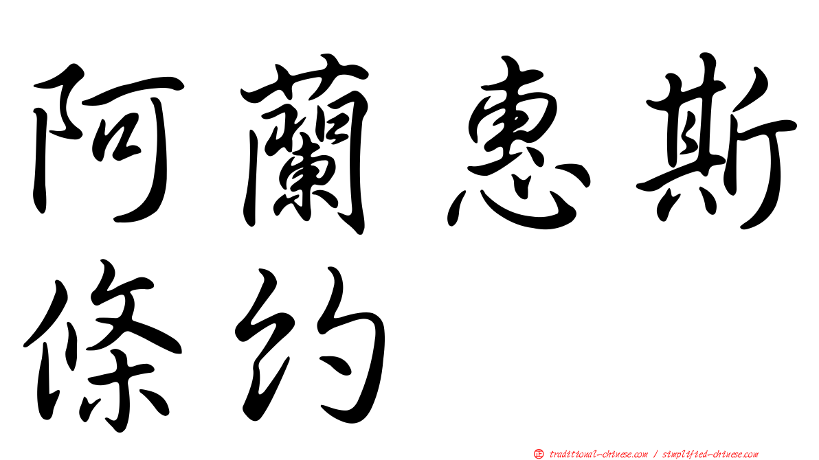 阿蘭惠斯條約