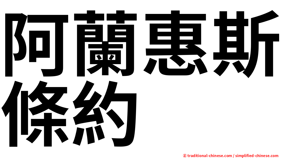 阿蘭惠斯條約