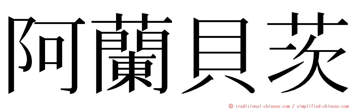 阿蘭貝茨 ming font