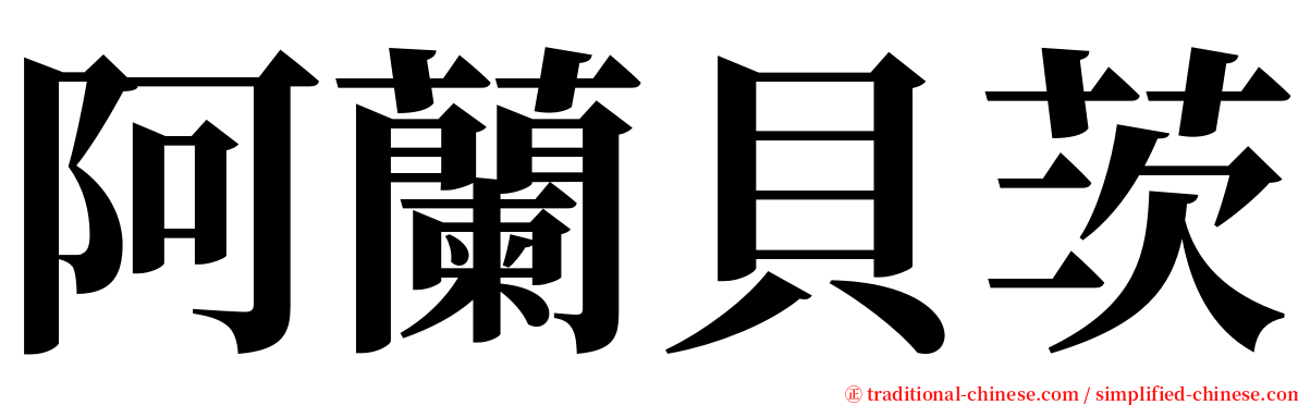阿蘭貝茨 serif font