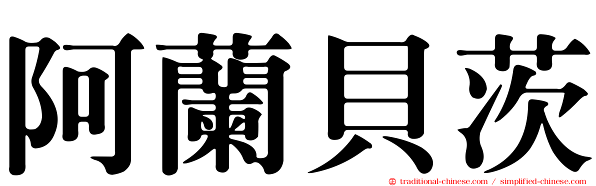 阿蘭貝茨