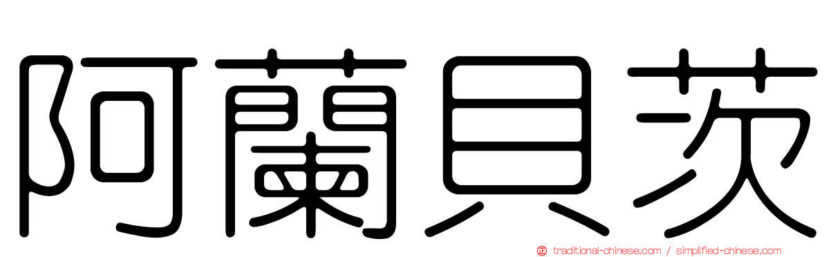 阿蘭貝茨