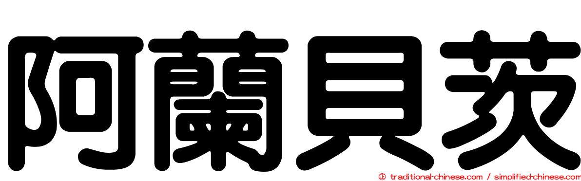 阿蘭貝茨