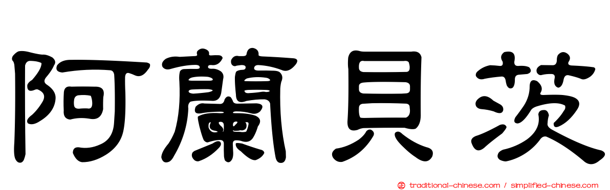阿蘭貝茨
