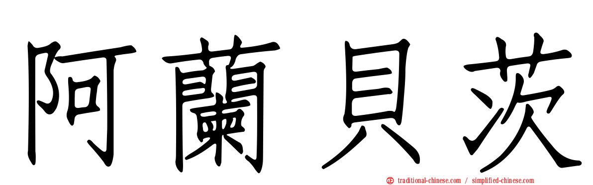 阿蘭貝茨