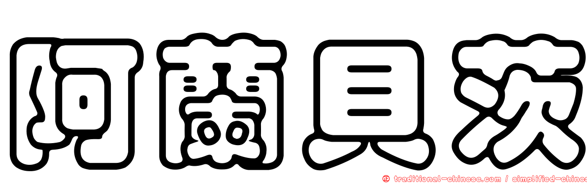 阿蘭貝茨
