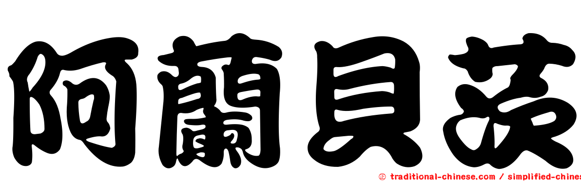 阿蘭貝茨