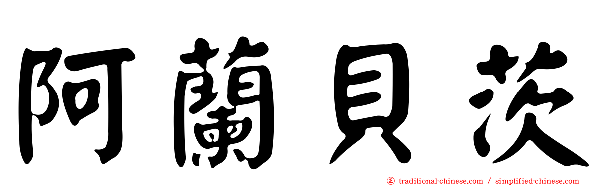 阿蘭貝茨