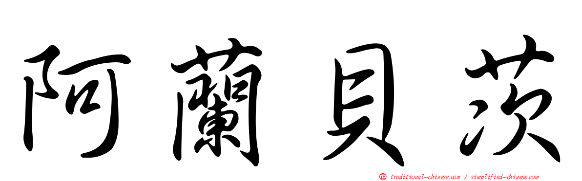 阿蘭貝茨