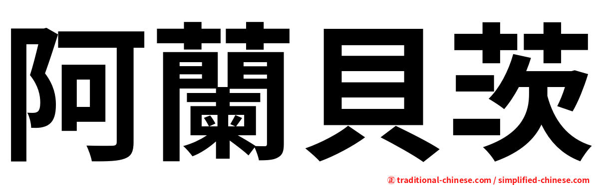 阿蘭貝茨