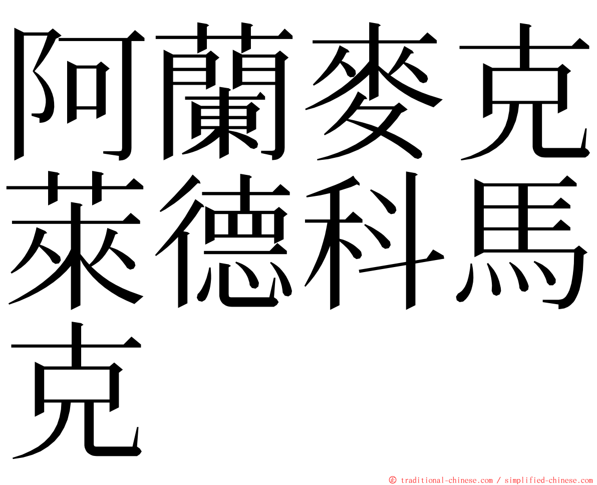 阿蘭麥克萊德科馬克 ming font