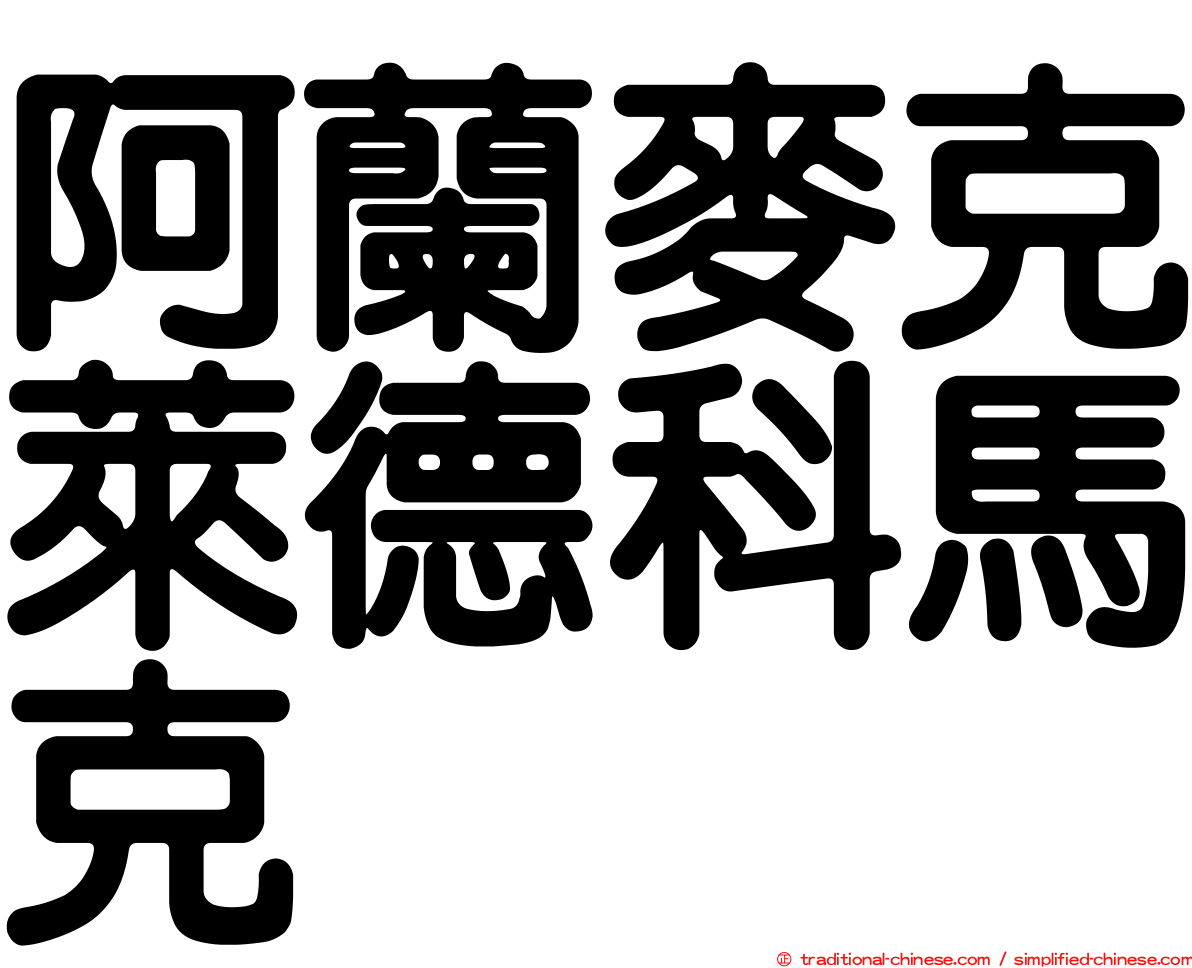 阿蘭麥克萊德科馬克