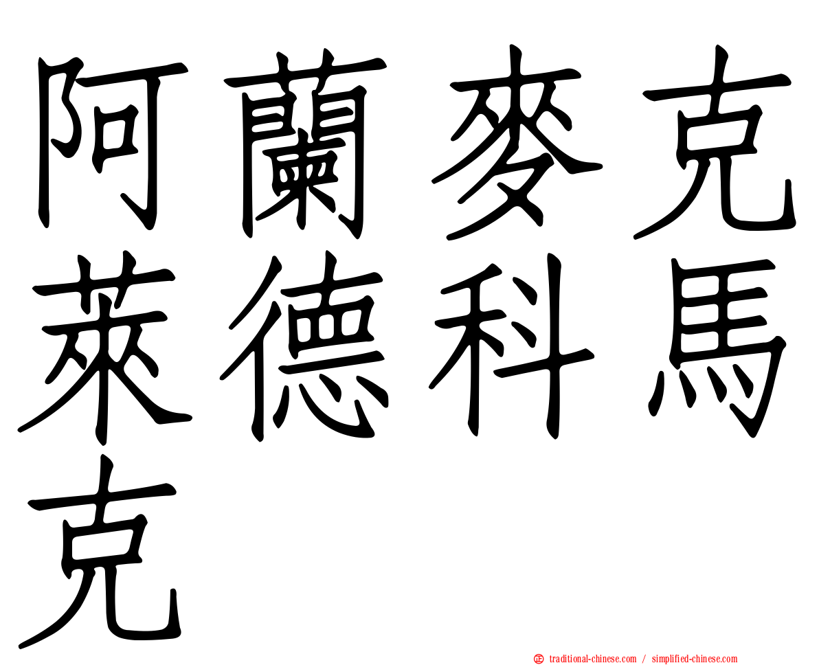 阿蘭麥克萊德科馬克