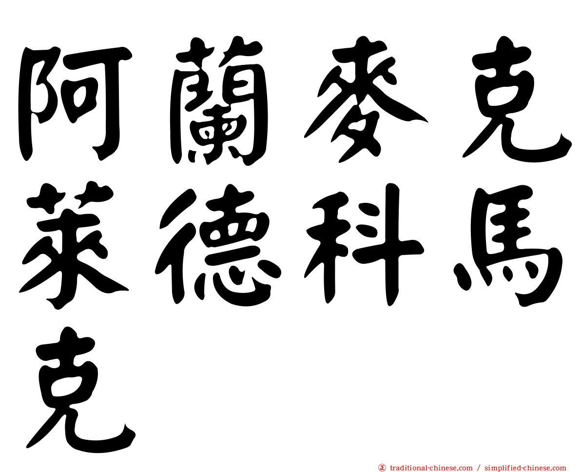 阿蘭麥克萊德科馬克