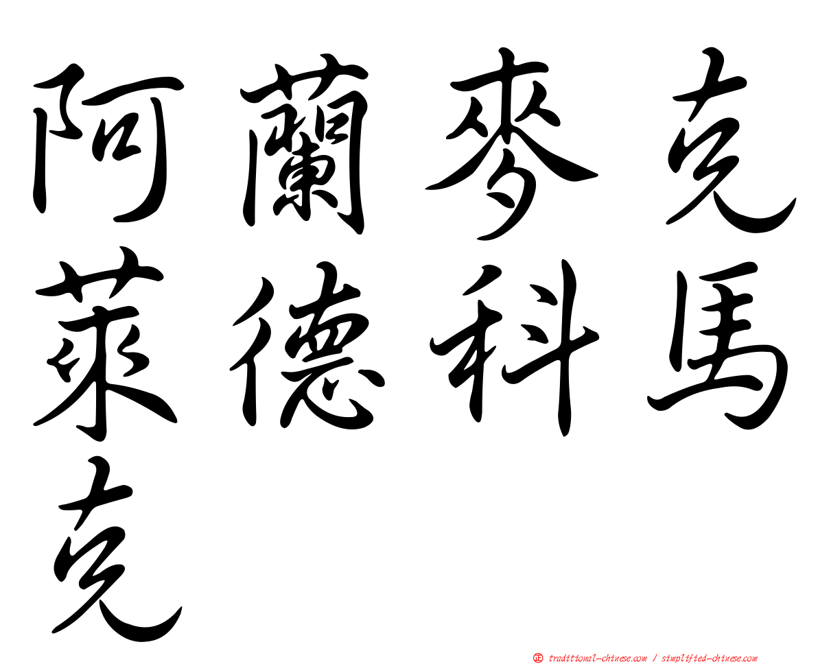 阿蘭麥克萊德科馬克