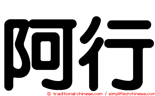 阿行