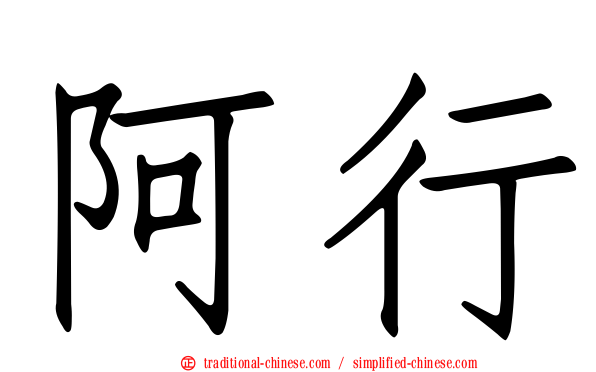 阿行