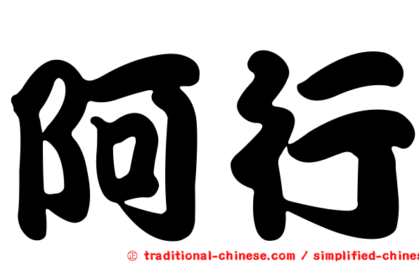 阿行