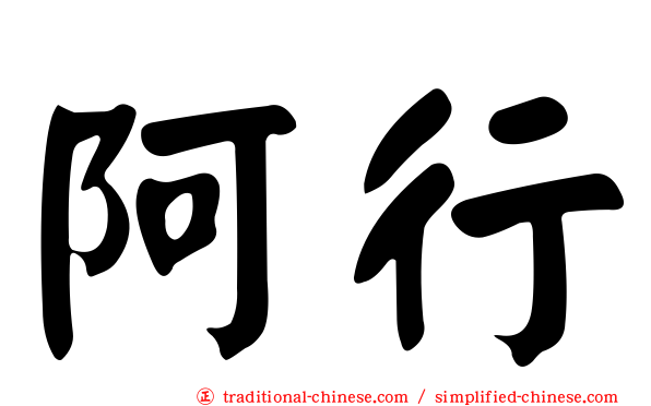 阿行