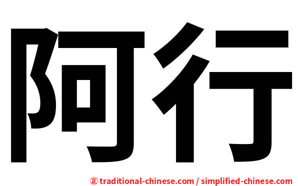 阿行