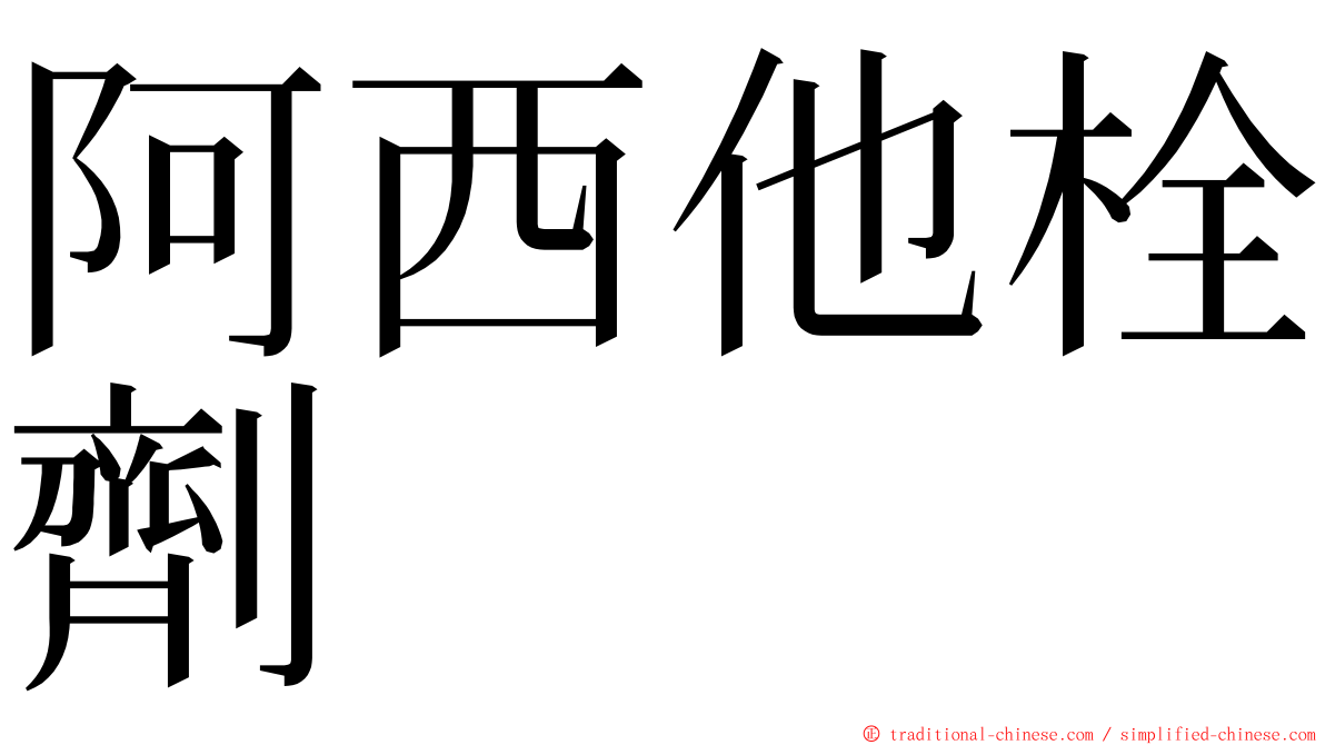 阿西他栓劑 ming font
