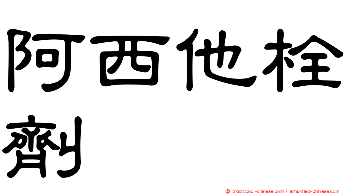 阿西他栓劑