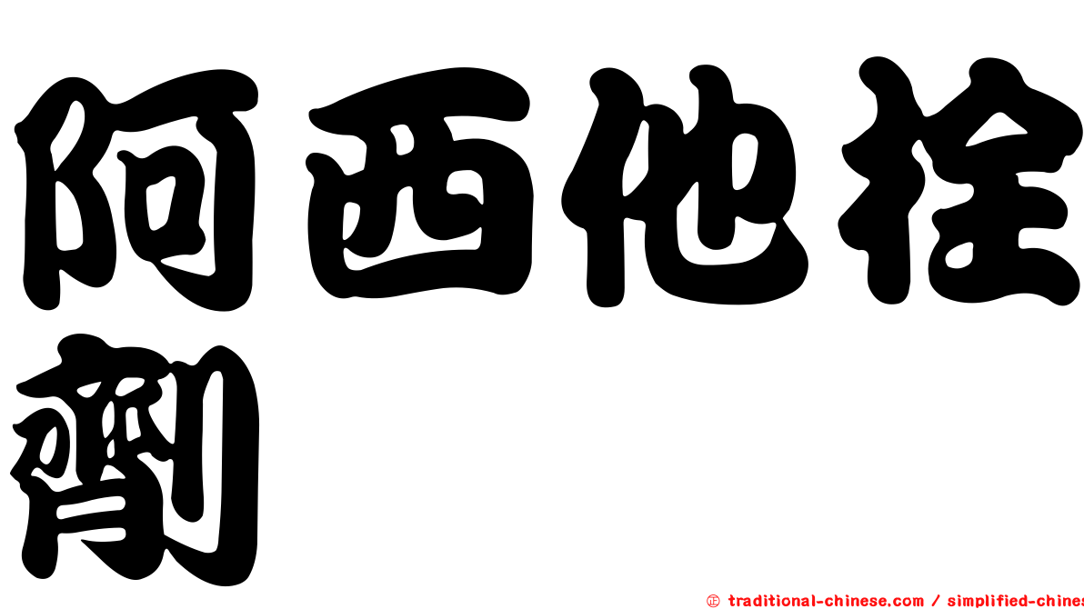 阿西他栓劑