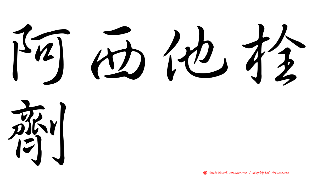 阿西他栓劑