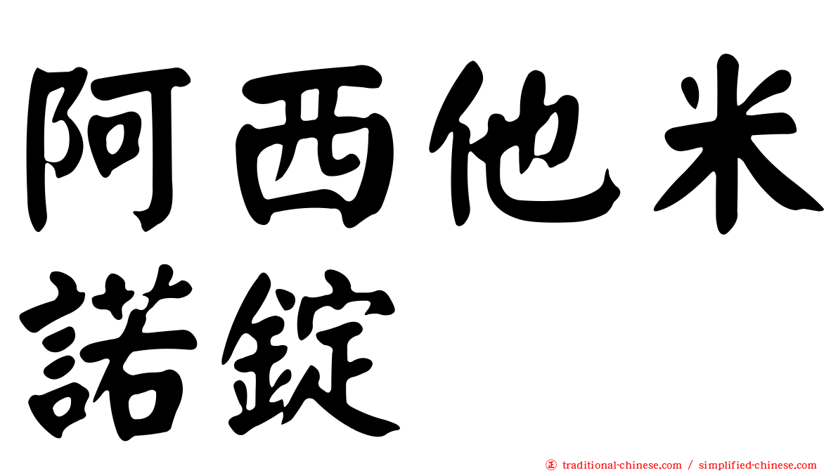 阿西他米諾錠