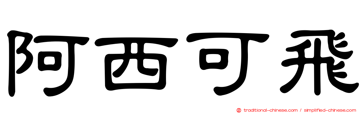 阿西可飛