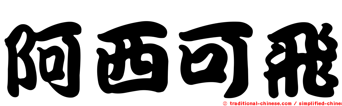 阿西可飛