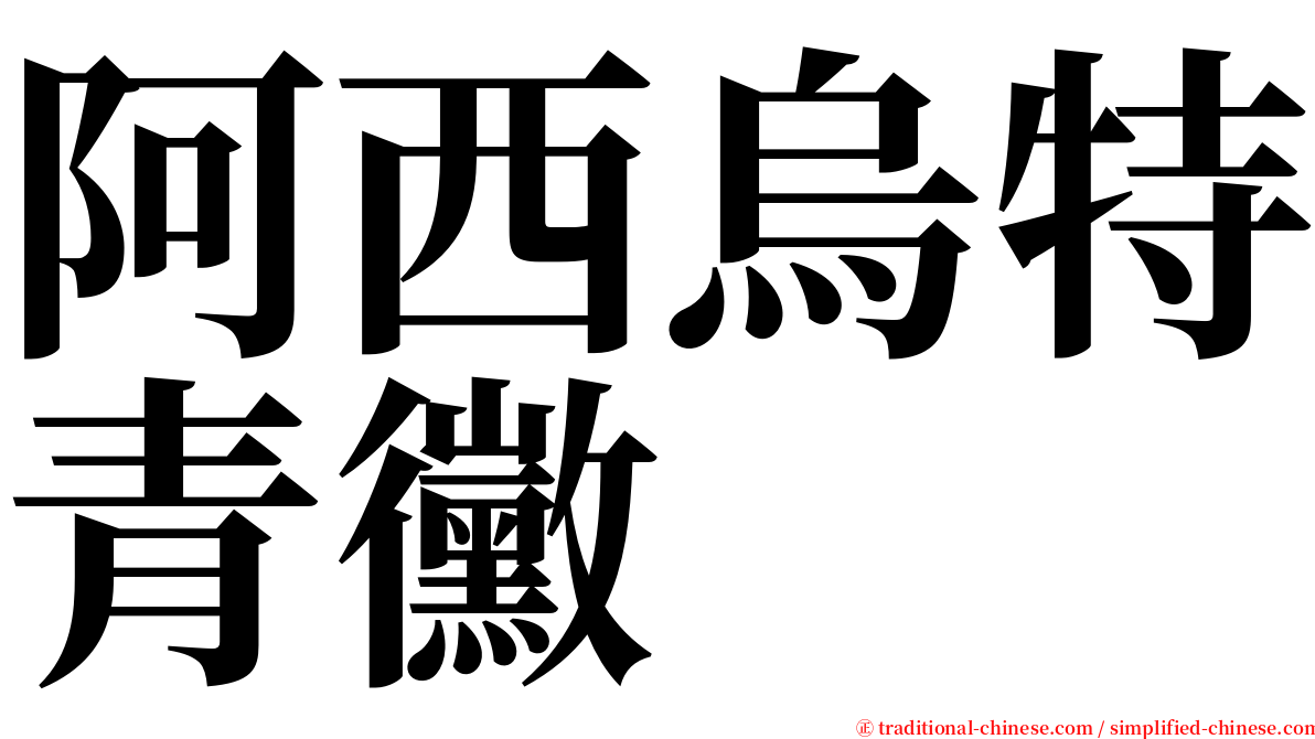 阿西烏特青黴 serif font