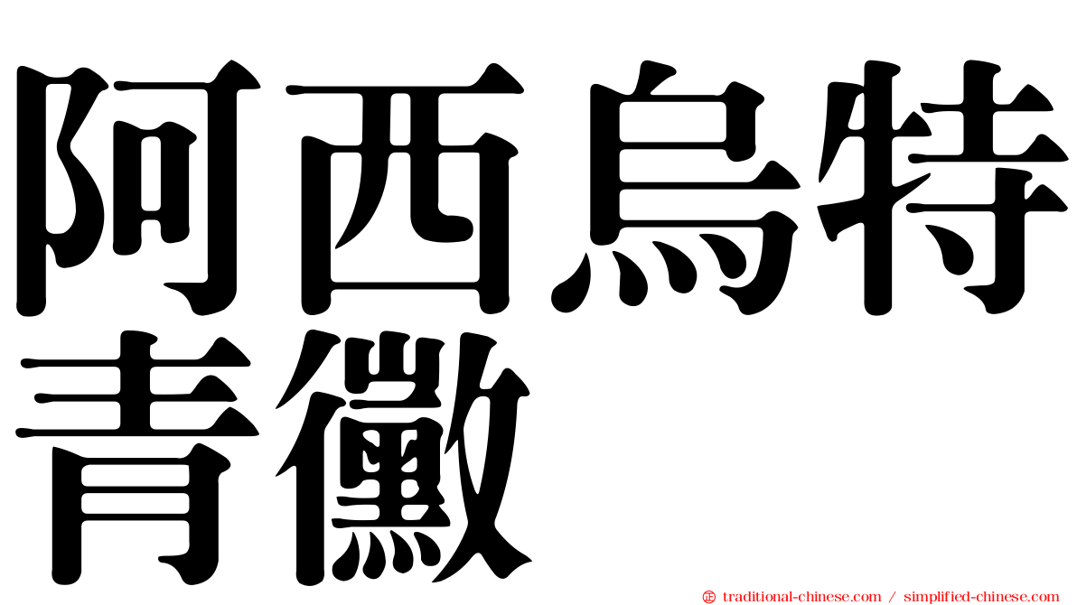 阿西烏特青黴