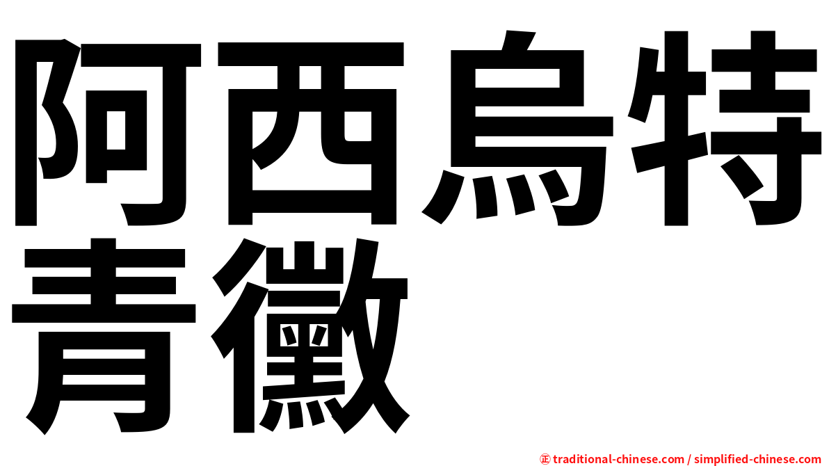 阿西烏特青黴