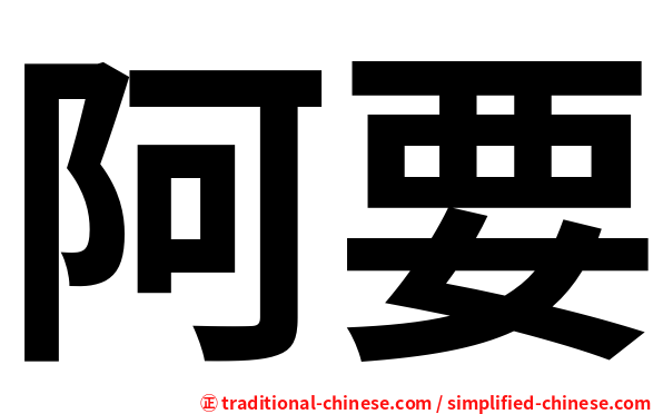 阿要