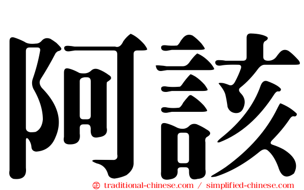阿該