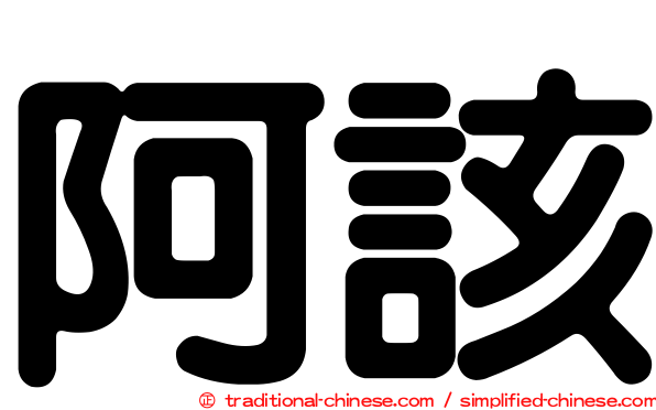 阿該