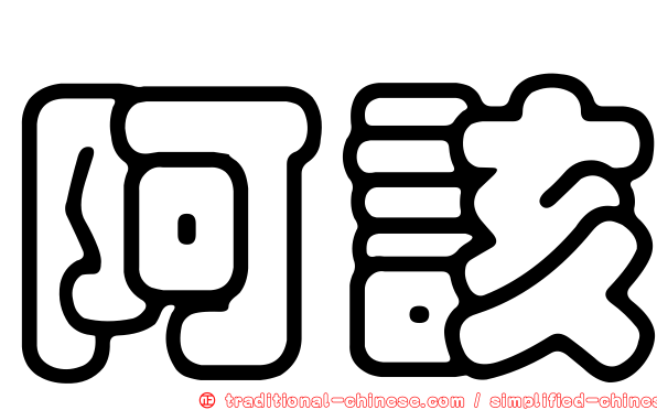 阿該