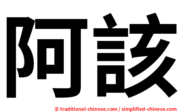 阿該