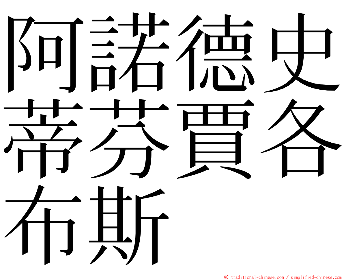 阿諾德史蒂芬賈各布斯 ming font