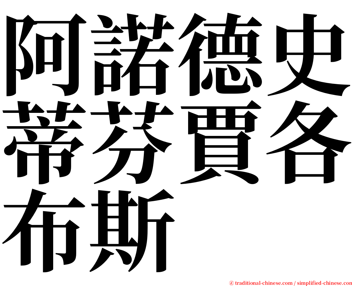 阿諾德史蒂芬賈各布斯 serif font