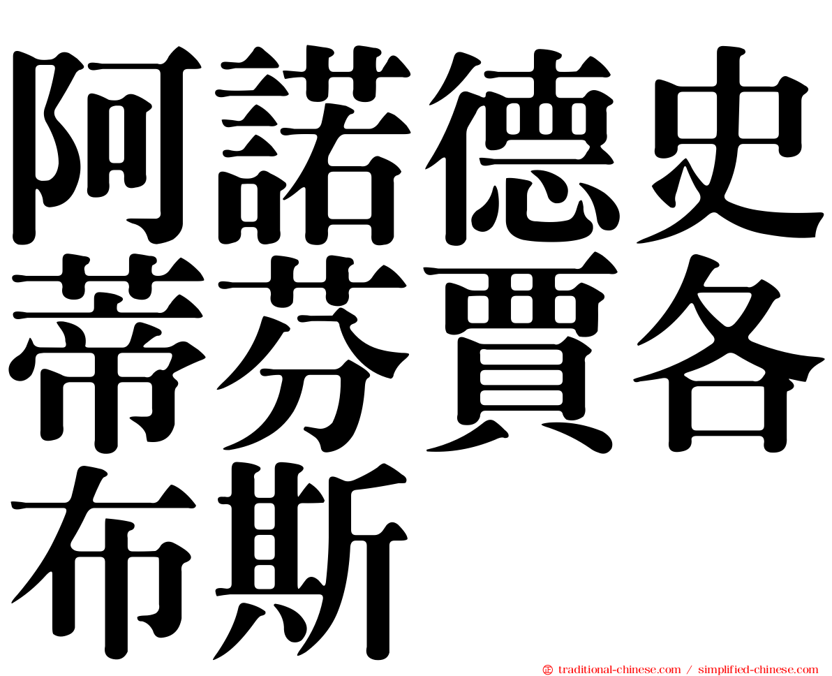 阿諾德史蒂芬賈各布斯