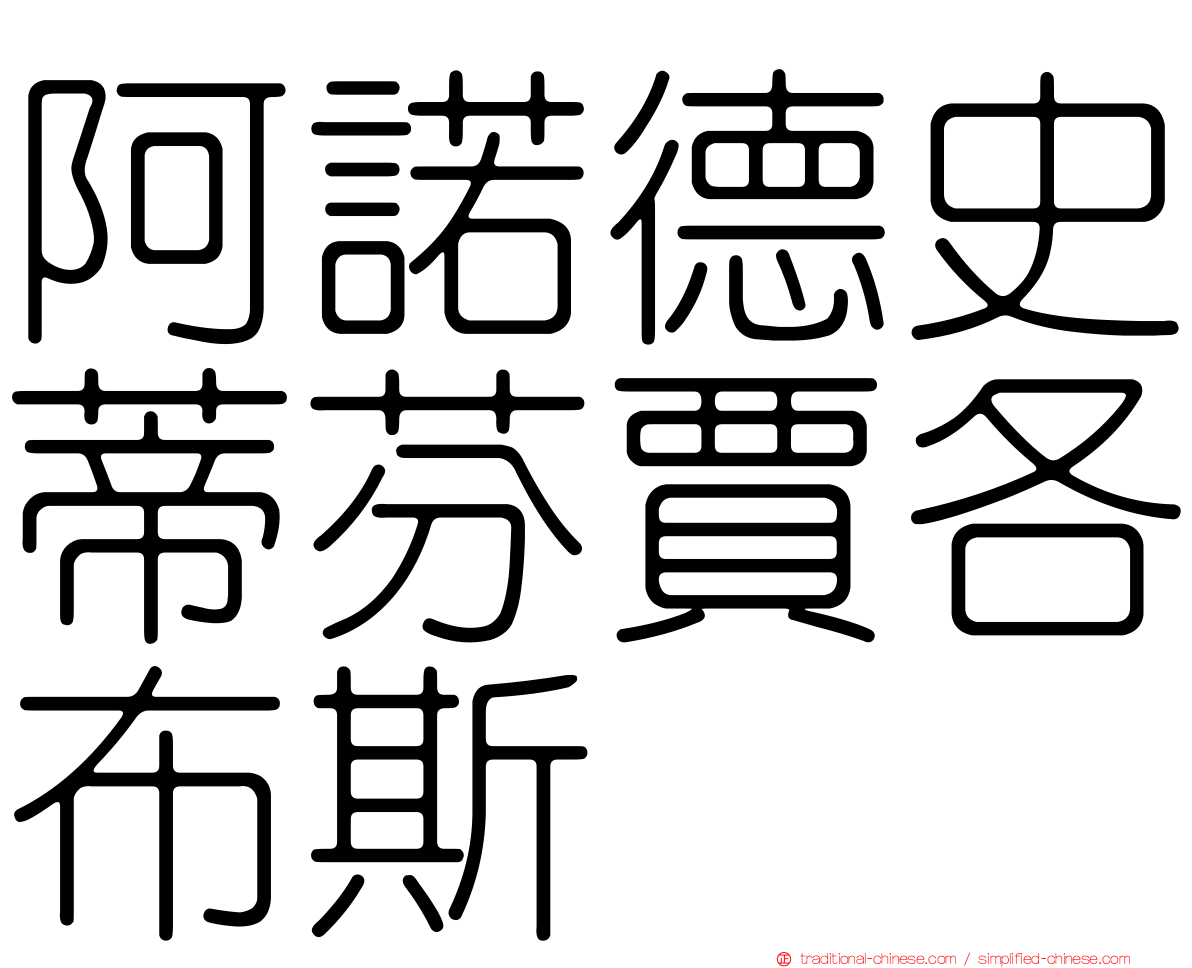 阿諾德史蒂芬賈各布斯