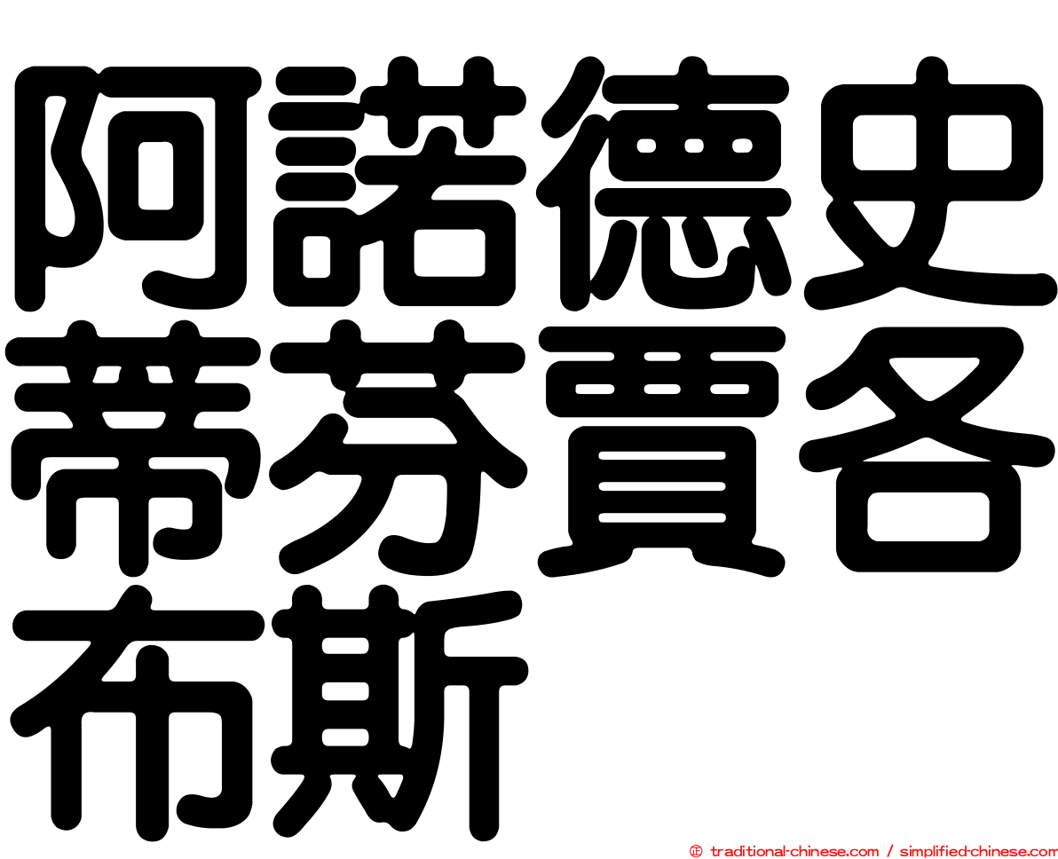 阿諾德史蒂芬賈各布斯