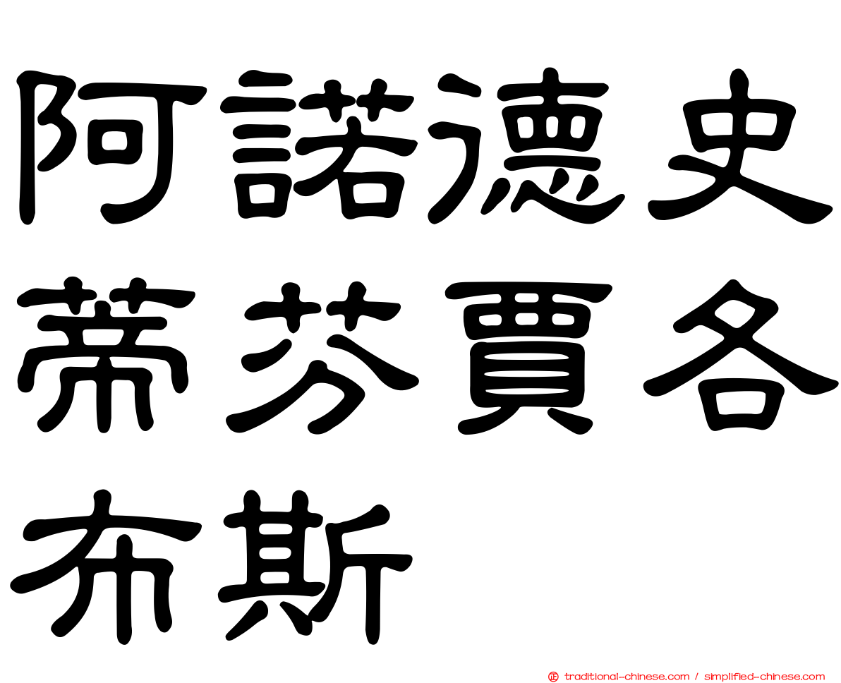 阿諾德史蒂芬賈各布斯