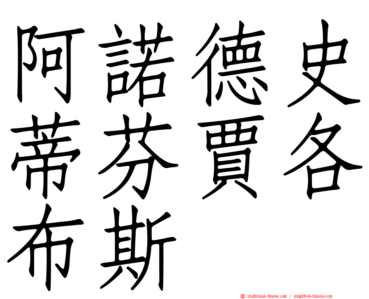 阿諾德史蒂芬賈各布斯
