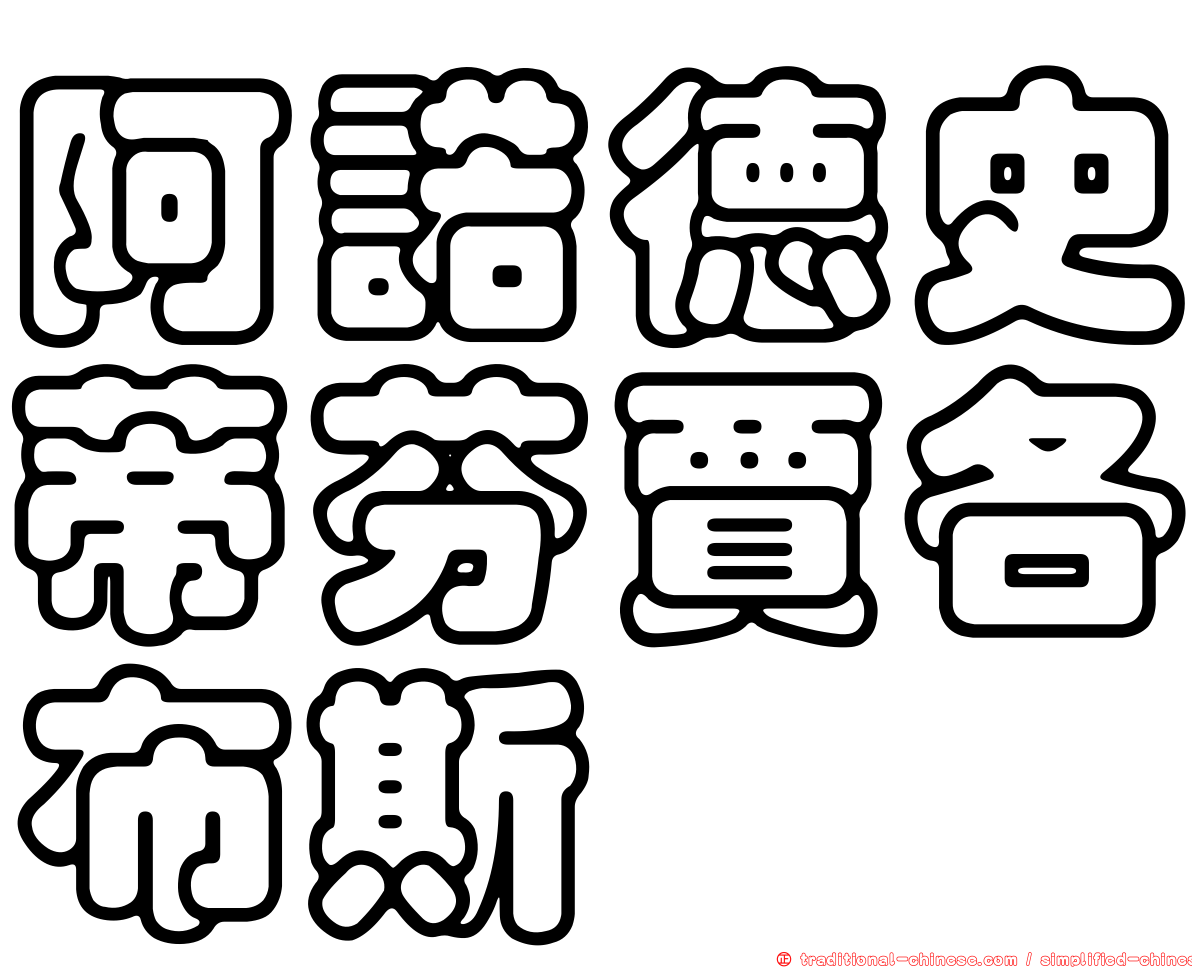 阿諾德史蒂芬賈各布斯